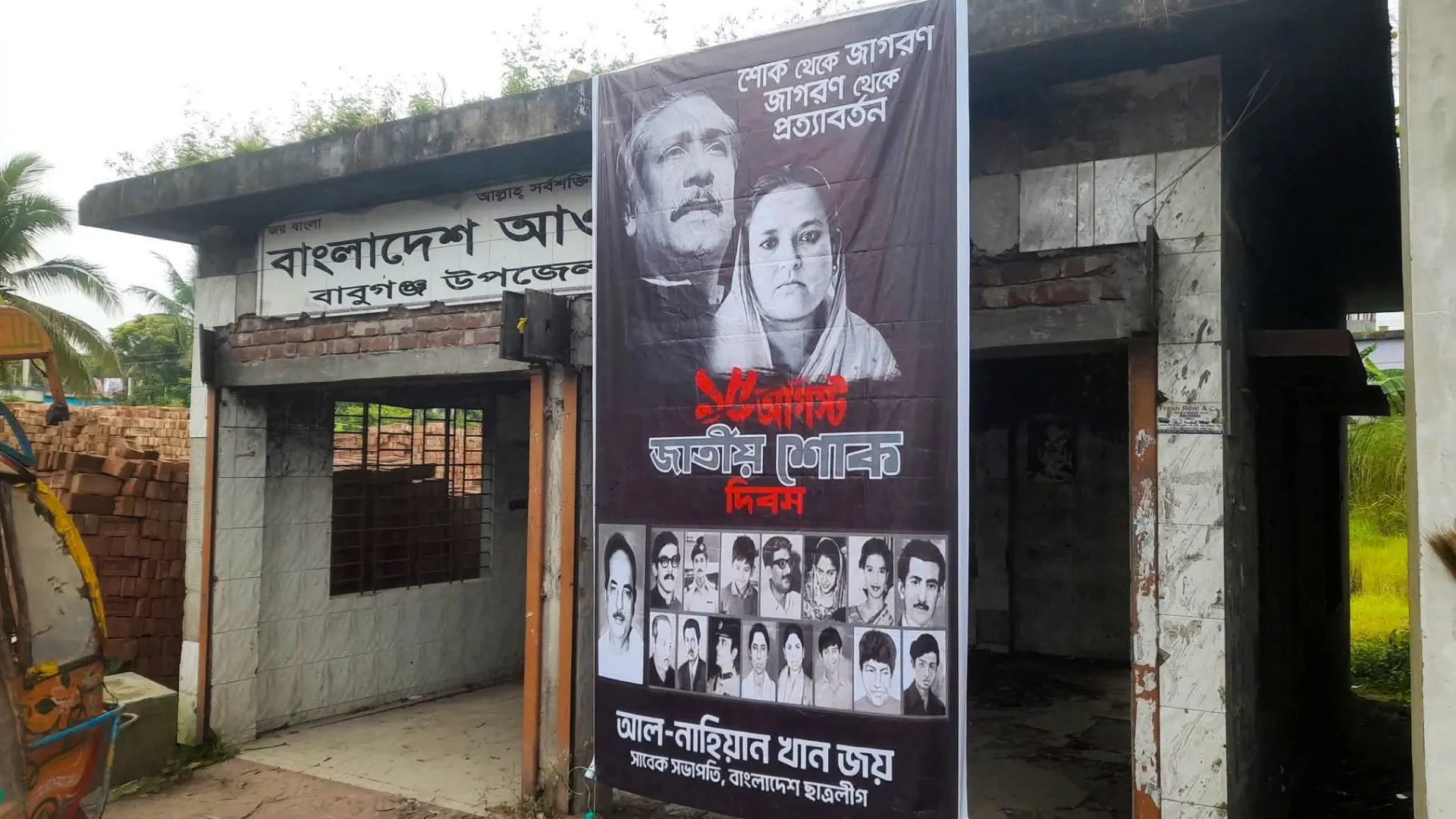 বাবুগঞ্জ নিষিদ্ধ আ'লীগ অফিসে ব্যানার, দেয়ালে পোস্টারঃ উপজেলায় তোলপাড়!